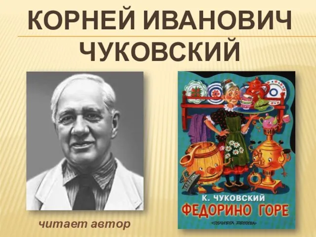 Презентация на тему К. И. Чуковский «Федорино горе»