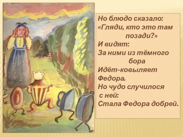 Но блюдо сказало: «Гляди, кто это там позади?» И видят: За ними