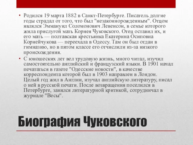 Биография Чуковского Родился 19 марта 1882 в Санкт-Петербурге. Писатель долгие годы страдал