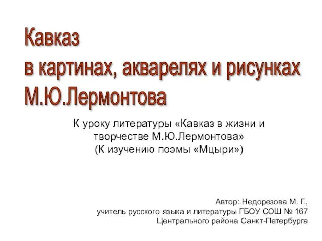 Презентация на тему Кавказ в картинах, акварелях и рисунках М.Ю. Лермонтова