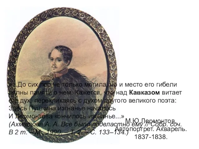 М.Ю.Лермонтов. Автопортрет. Акварель. 1837-1838. «...До сих пор не только могила, но и