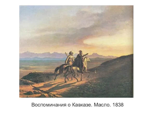 Воспоминания о Кавказе. Масло. 1838