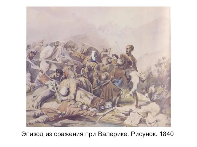 Эпизод из сражения при Валерике. Рисунок. 1840