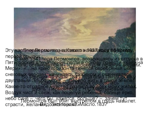 Вид Пятигорска. Масло.1837 Эту картину Лермонтов написал в 1837 году во время