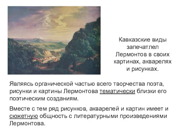 Кавказские виды запечатлел Лермонтов в своих картинах, акварелях и рисунках. Являясь органической