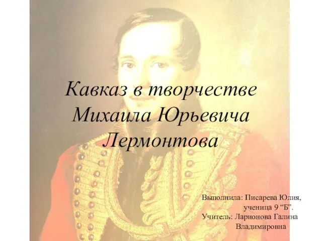 Презентация на тему Кавказ в творчестве Михаила Юрьевича Лермонтова