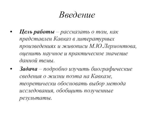 Введение Цель работы – рассказать о том, как представлен Кавказ в литературных