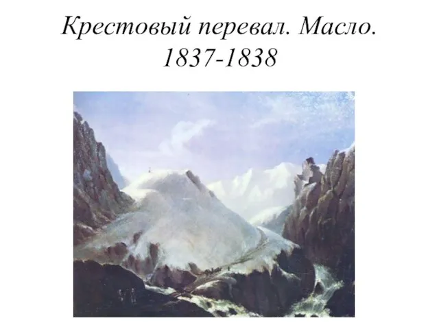 Крестовый перевал. Масло. 1837-1838