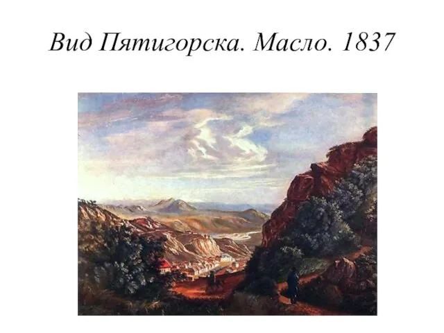Вид Пятигорска. Масло. 1837