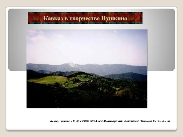 Презентация на тему Кавказ в творчестве Пушкина