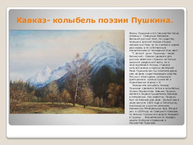 Кавказ- колыбель поэзии Пушкина. Жизнь Пушкина и его творчество тесно связаны с