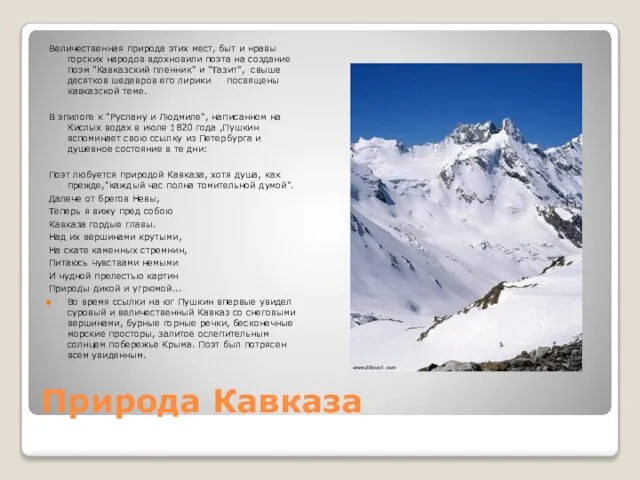 Природа Кавказа Величественная природа этих мест, быт и нравы горских народов вдохновили