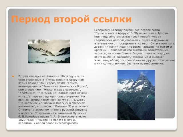 Период второй ссылки Северному Кавказу посвящена первая глава "Путешествия в Арзрум".В "Путешествии