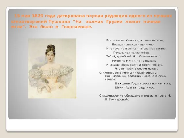 15 мая 1829 года датирована первая редакция одного из лучших стихотворений Пушкина