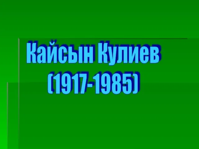 Презентация на тему Кайсын Кулиев
