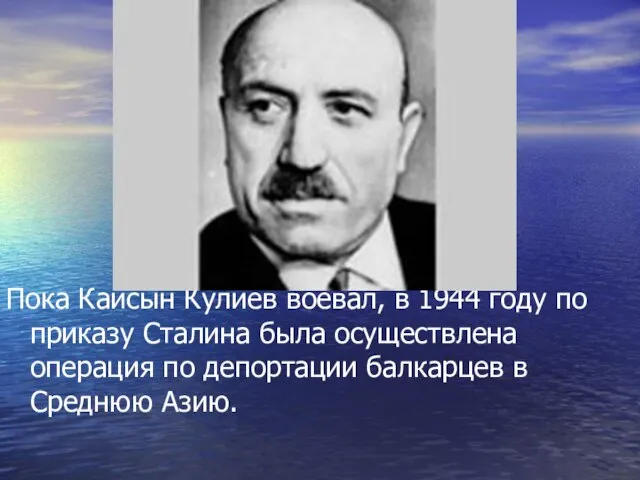 Пока Кайсын Кулиев воевал, в 1944 году по приказу Сталина была осуществлена