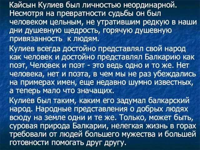 Кайсын Кулиев был личностью неординарной. Несмотря на превратности судьбы он был человеком