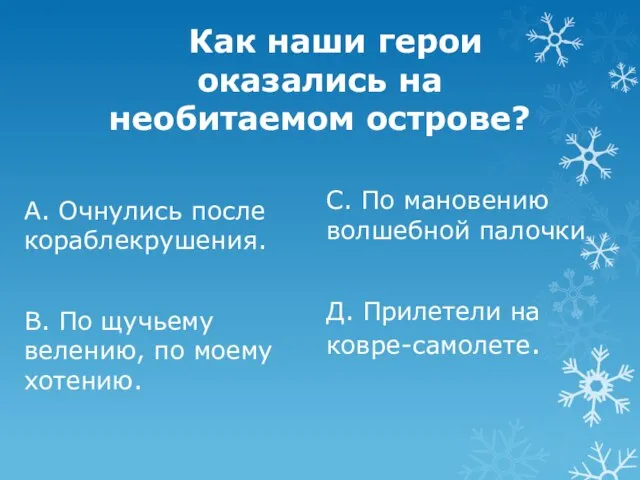 Как наши герои оказались на необитаемом острове? А. Очнулись после кораблекрушения. В.