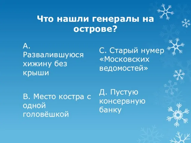 Что нашли генералы на острове? А. Развалившуюся хижину без крыши В. Место