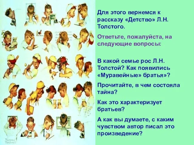 Для этого вернемся к рассказу «Детство» Л.Н.Толстого. Ответьте, пожалуйста, на следующие вопросы: