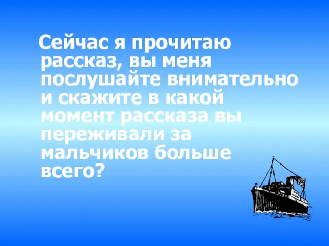 Сейчас я прочитаю рассказ, вы меня послушайте внимательно и скажите в какой