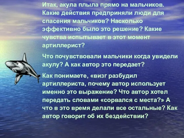 Итак, акула плыла прямо на мальчиков. Какие действия предприняли люди для спасения