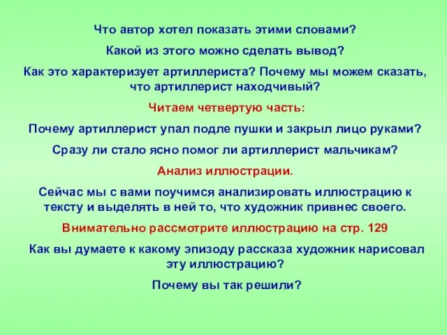 Что автор хотел показать этими словами? Какой из этого можно сделать вывод?