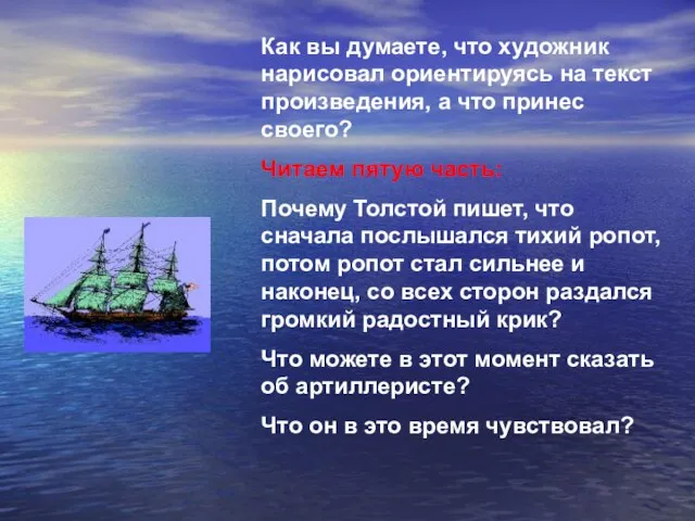 Как вы думаете, что художник нарисовал ориентируясь на текст произведения, а что