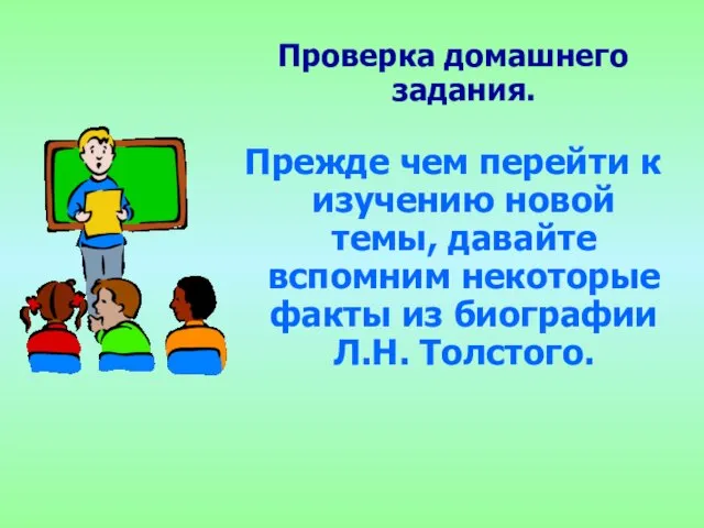 Проверка домашнего задания. Прежде чем перейти к изучению новой темы, давайте вспомним