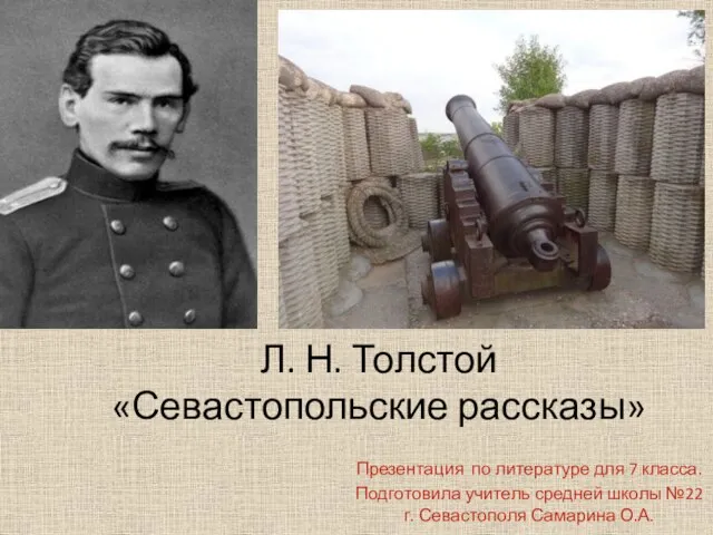 Презентация на тему Л.Н. Толстой «Севастопольские рассказы» 7 класс