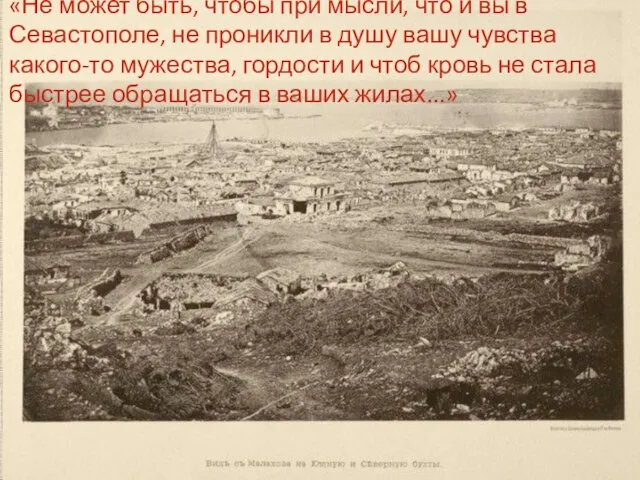 Л. Н. Толстой «Севастопольские рассказы» «Не может быть, чтобы при мысли, что