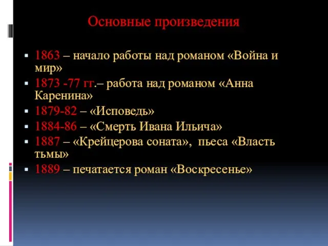 Основные произведения 1863 – начало работы над романом «Война и мир» 1873