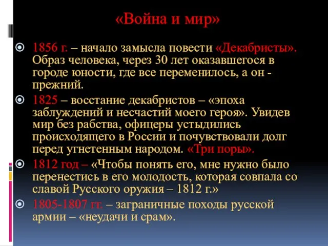 «Война и мир» 1856 г. – начало замысла повести «Декабристы». Образ человека,