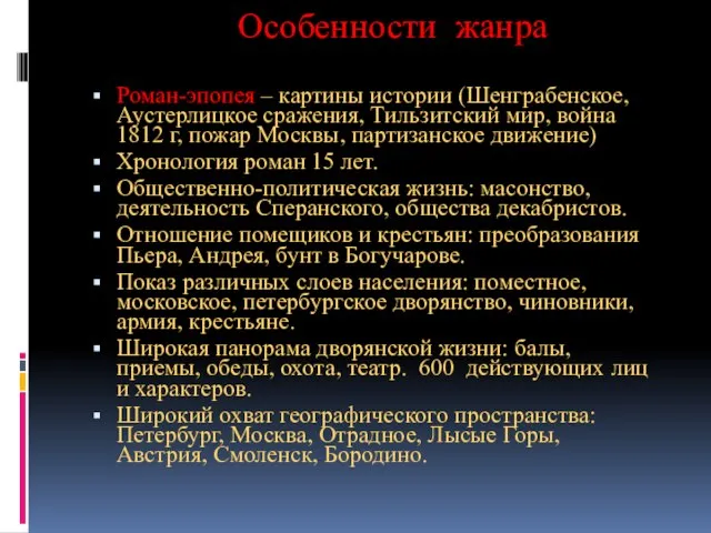 Особенности жанра Роман-эпопея – картины истории (Шенграбенское, Аустерлицкое сражения, Тильзитский мир, война