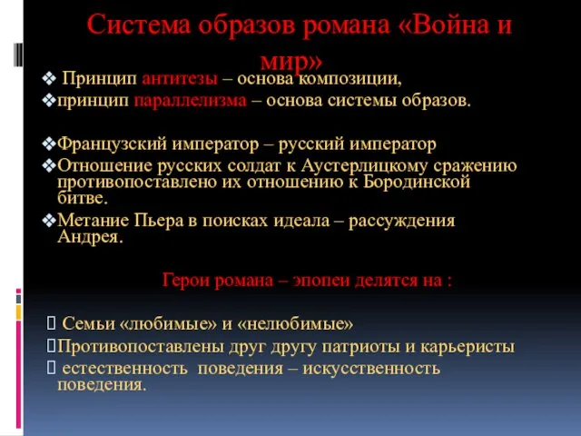 Система образов романа «Война и мир» Принцип антитезы – основа композиции, принцип