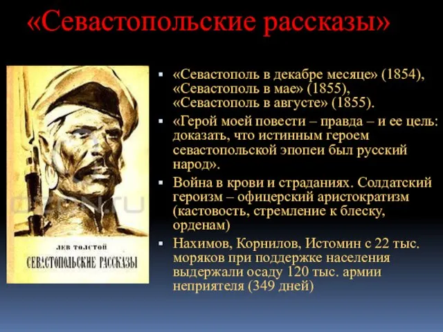 «Севастопольские рассказы» «Севастополь в декабре месяце» (1854), «Севастополь в мае» (1855), «Севастополь