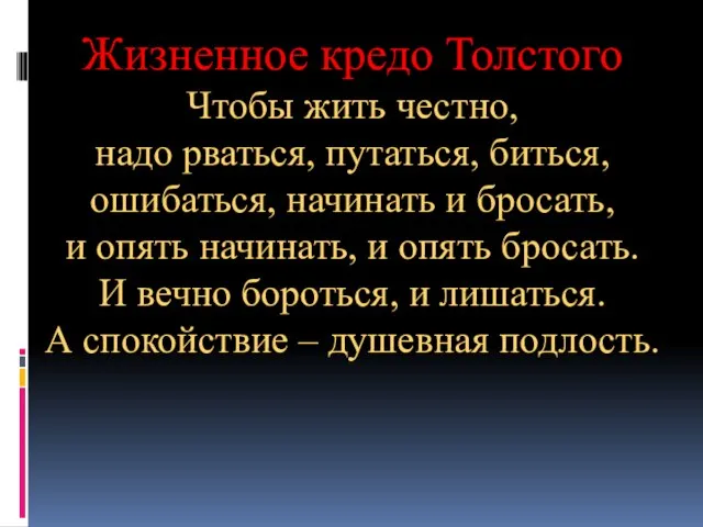 Жизненное кредо Толстого Чтобы жить честно, надо рваться, путаться, биться, ошибаться, начинать