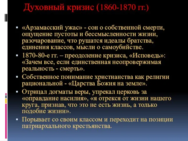 Духовный кризис (1860-1870 гг.) «Арзамасский ужас» - сон о собственной смерти, ощущение