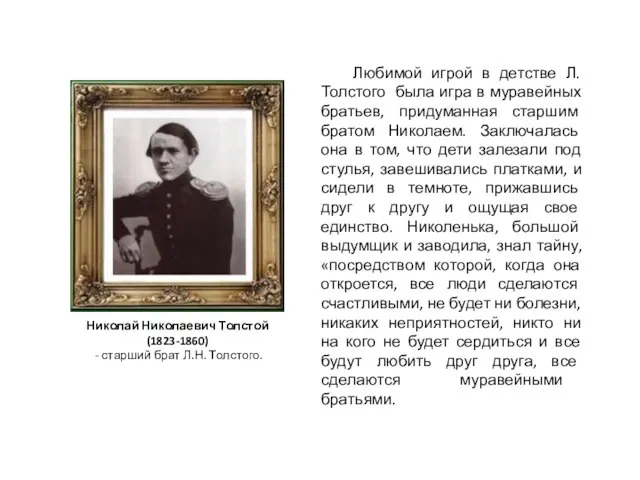Любимой игрой в детстве Л. Толстого была игра в муравейных братьев, придуманная
