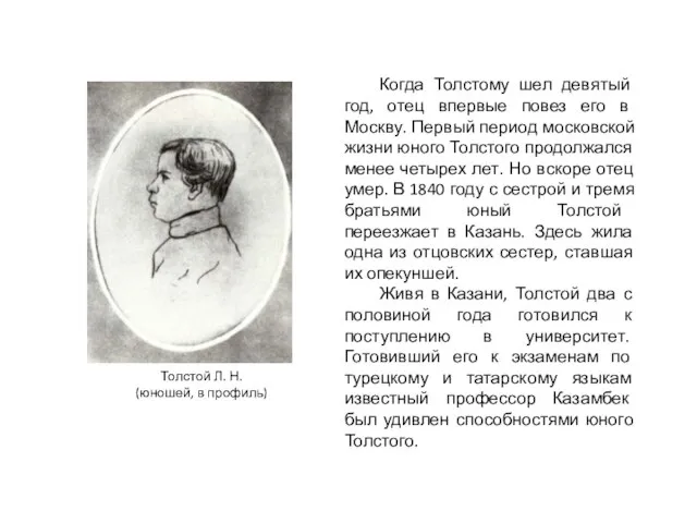 Когда Толстому шел девятый год, отец впервые повез его в Москву. Первый