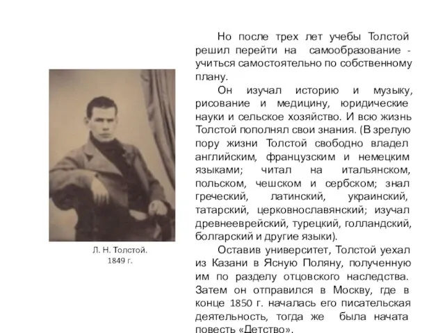 Но после трех лет учебы Толстой решил перейти на самообразование - учиться