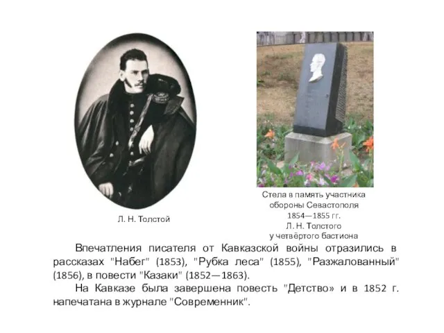 Стела в память участника обороны Севастополя 1854—1855 гг. Л. Н. Толстого у