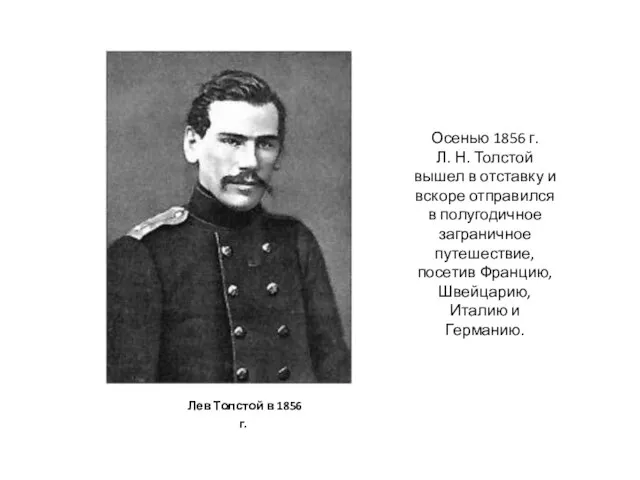 Лев Толстой в 1856 г. Осенью 1856 г. Л. Н. Толстой вышел