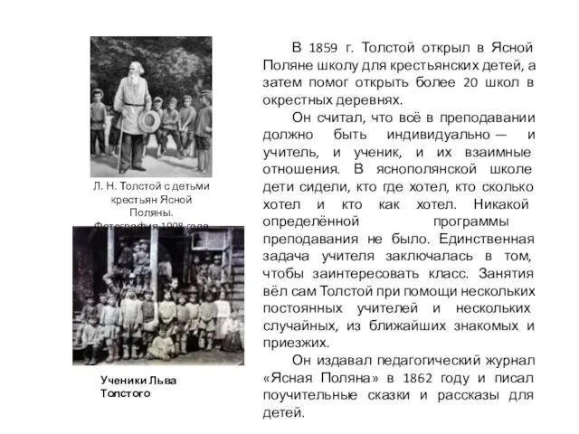 В 1859 г. Толстой открыл в Ясной Поляне школу для крестьянских детей,