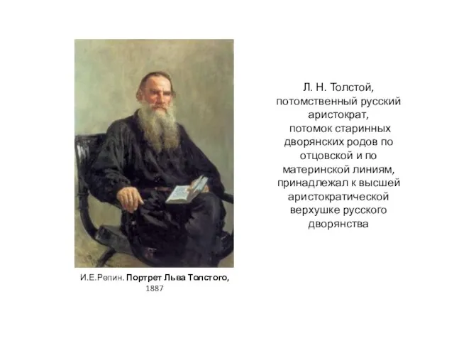 Л. Н. Толстой, потомственный русский аристократ, потомок старинных дворянских родов по отцовской