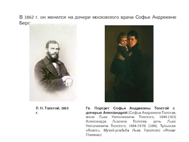 В 1862 г. он женился на дочери московского врача Софье Андреевне Берс.