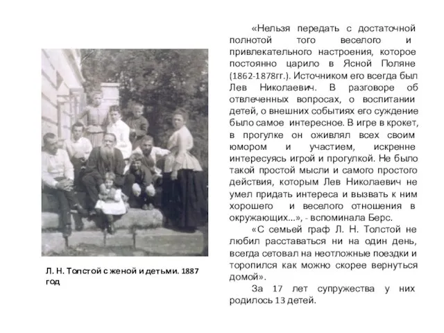 Л. Н. Толстой с женой и детьми. 1887 год «Нельзя передать с