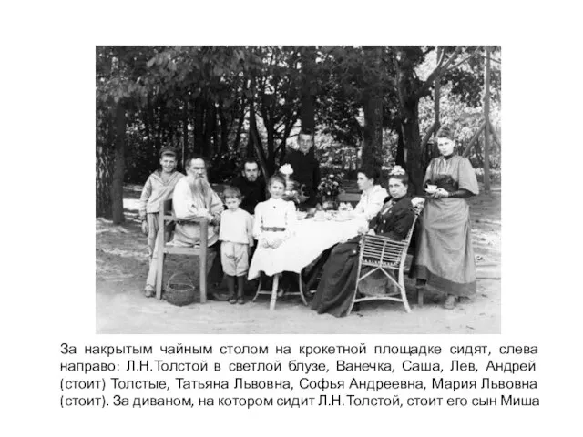 За накрытым чайным столом на крокетной площадке сидят, слева направо: Л.Н.Толстой в