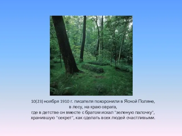 10(23) ноября 1910 г. писателя похоронили в Ясной Поляне, в лесу, на