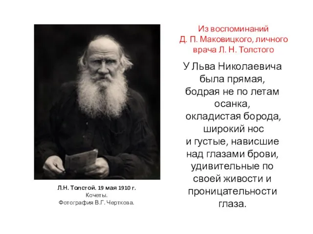Л.Н. Толстой. 19 мая 1910 г. Кочеты. Фотография В.Г. Черткова. У Льва